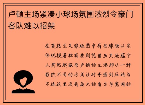 卢顿主场紧凑小球场氛围浓烈令豪门客队难以招架
