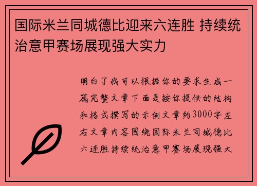 国际米兰同城德比迎来六连胜 持续统治意甲赛场展现强大实力