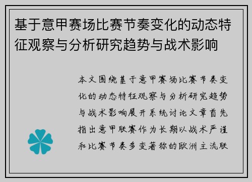 基于意甲赛场比赛节奏变化的动态特征观察与分析研究趋势与战术影响