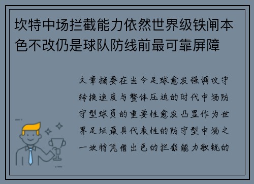坎特中场拦截能力依然世界级铁闸本色不改仍是球队防线前最可靠屏障