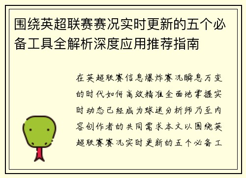 围绕英超联赛赛况实时更新的五个必备工具全解析深度应用推荐指南
