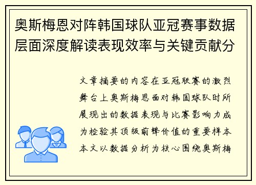 奥斯梅恩对阵韩国球队亚冠赛事数据层面深度解读表现效率与关键贡献分析
