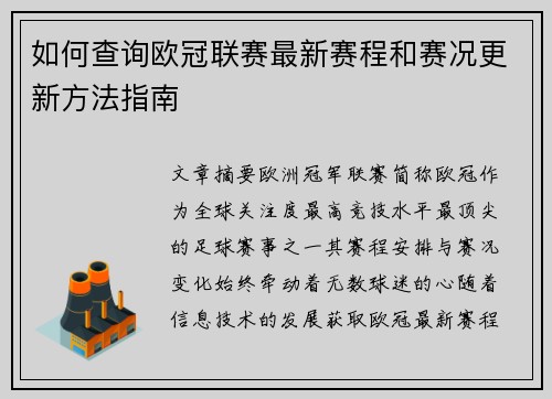 如何查询欧冠联赛最新赛程和赛况更新方法指南