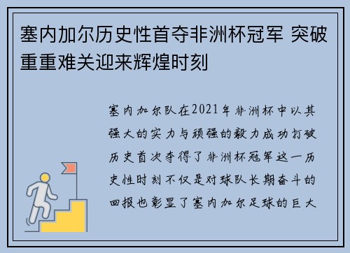 塞内加尔历史性首夺非洲杯冠军 突破重重难关迎来辉煌时刻