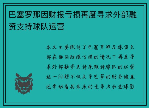 巴塞罗那因财报亏损再度寻求外部融资支持球队运营