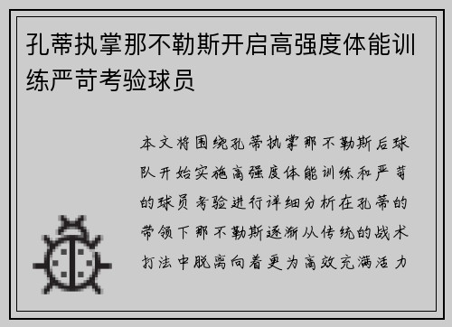 孔蒂执掌那不勒斯开启高强度体能训练严苛考验球员