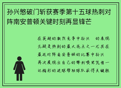 孙兴慜破门斩获赛季第十五球热刺对阵南安普顿关键时刻再显锋芒