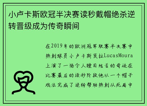 小卢卡斯欧冠半决赛读秒戴帽绝杀逆转晋级成为传奇瞬间