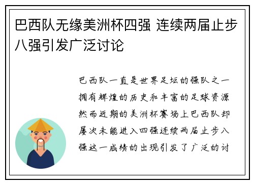 巴西队无缘美洲杯四强 连续两届止步八强引发广泛讨论