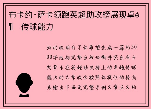 布卡约·萨卡领跑英超助攻榜展现卓越传球能力