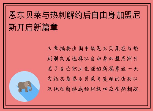 恩东贝莱与热刺解约后自由身加盟尼斯开启新篇章