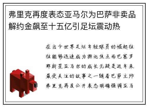 弗里克再度表态亚马尔为巴萨非卖品解约金飙至十五亿引足坛震动热