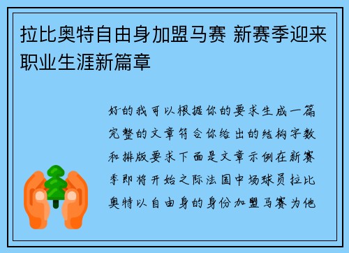 拉比奥特自由身加盟马赛 新赛季迎来职业生涯新篇章