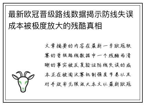 最新欧冠晋级路线数据揭示防线失误成本被极度放大的残酷真相