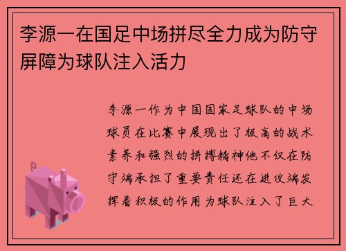李源一在国足中场拼尽全力成为防守屏障为球队注入活力