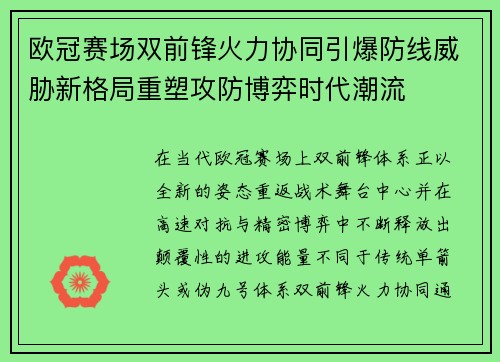 欧冠赛场双前锋火力协同引爆防线威胁新格局重塑攻防博弈时代潮流