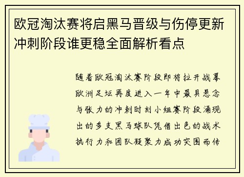 欧冠淘汰赛将启黑马晋级与伤停更新冲刺阶段谁更稳全面解析看点
