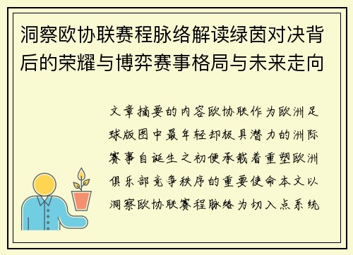 洞察欧协联赛程脉络解读绿茵对决背后的荣耀与博弈赛事格局与未来走向